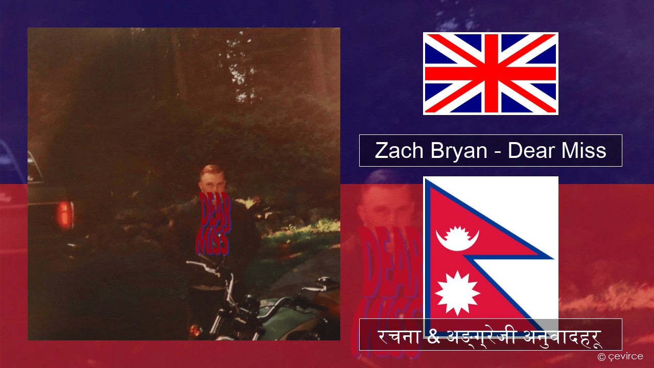 Zach Bryan – Dear Miss अंग्रेजि रचना & अङ्ग्रेजी अनुवादहरू