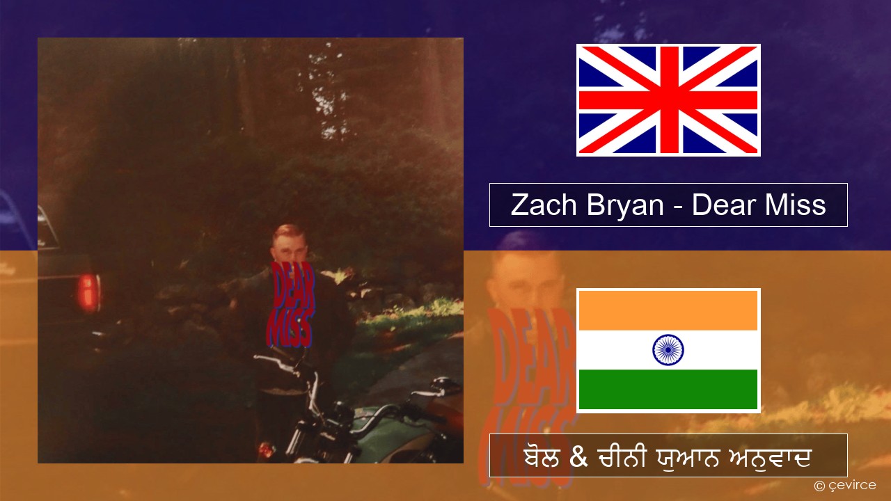 Zach Bryan – Dear Miss (ਈ-ਕਰੋਮ) ਬੋਲ & ਚੀਨੀ ਯੁਆਨ ਅਨੁਵਾਦ