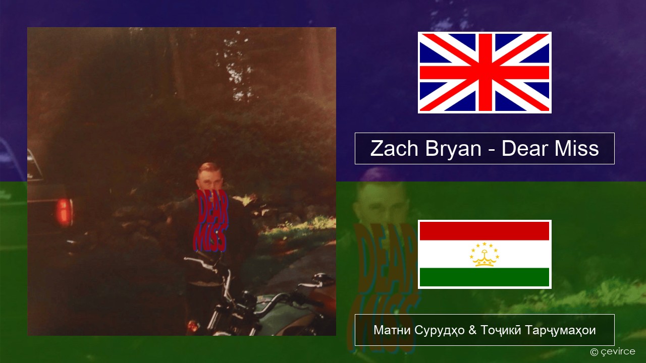 Zach Bryan – Dear Miss English Матни Сурудҳо & Тоҷикӣ Тарҷумаҳои
