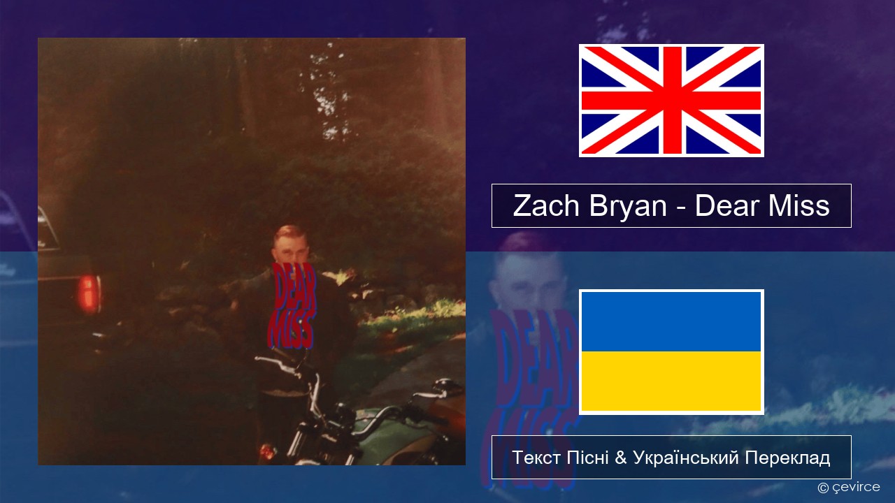 Zach Bryan – Dear Miss Англійський Текст Пісні & Український Переклад