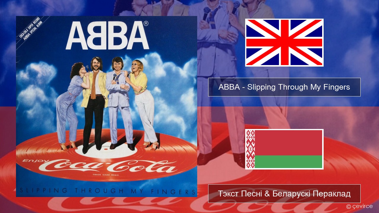 ABBA – Slipping Through My Fingers Англійскі Тэкст Песні & Беларускі Пераклад