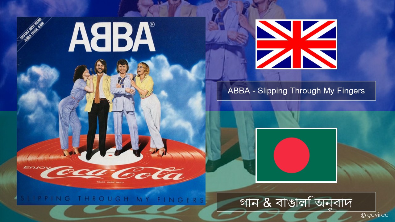 ABBA – Slipping Through My Fingers ইংরেজি গান & বাঙালি অনুবাদ