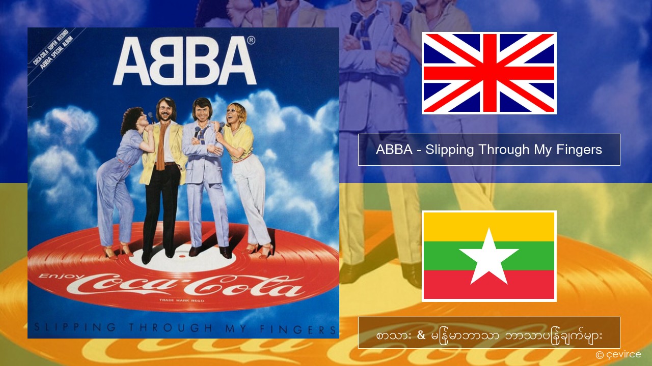 ABBA – Slipping Through My Fingers အင်္ဂလိပ် စာသား & မြန်မာဘာသာ ဘာသာပြန်ချက်များ