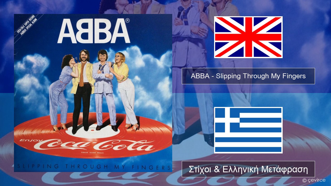 ABBA – Slipping Through My Fingers Αγγλική Στίχοι & Ελληνική Μετάφραση