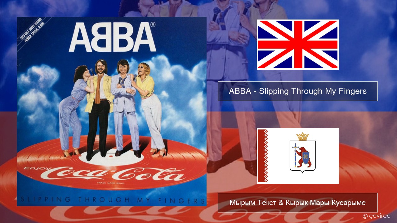 ABBA – Slipping Through My Fingers Англичан Мырым Текст & Кырык Мары Кусарыме