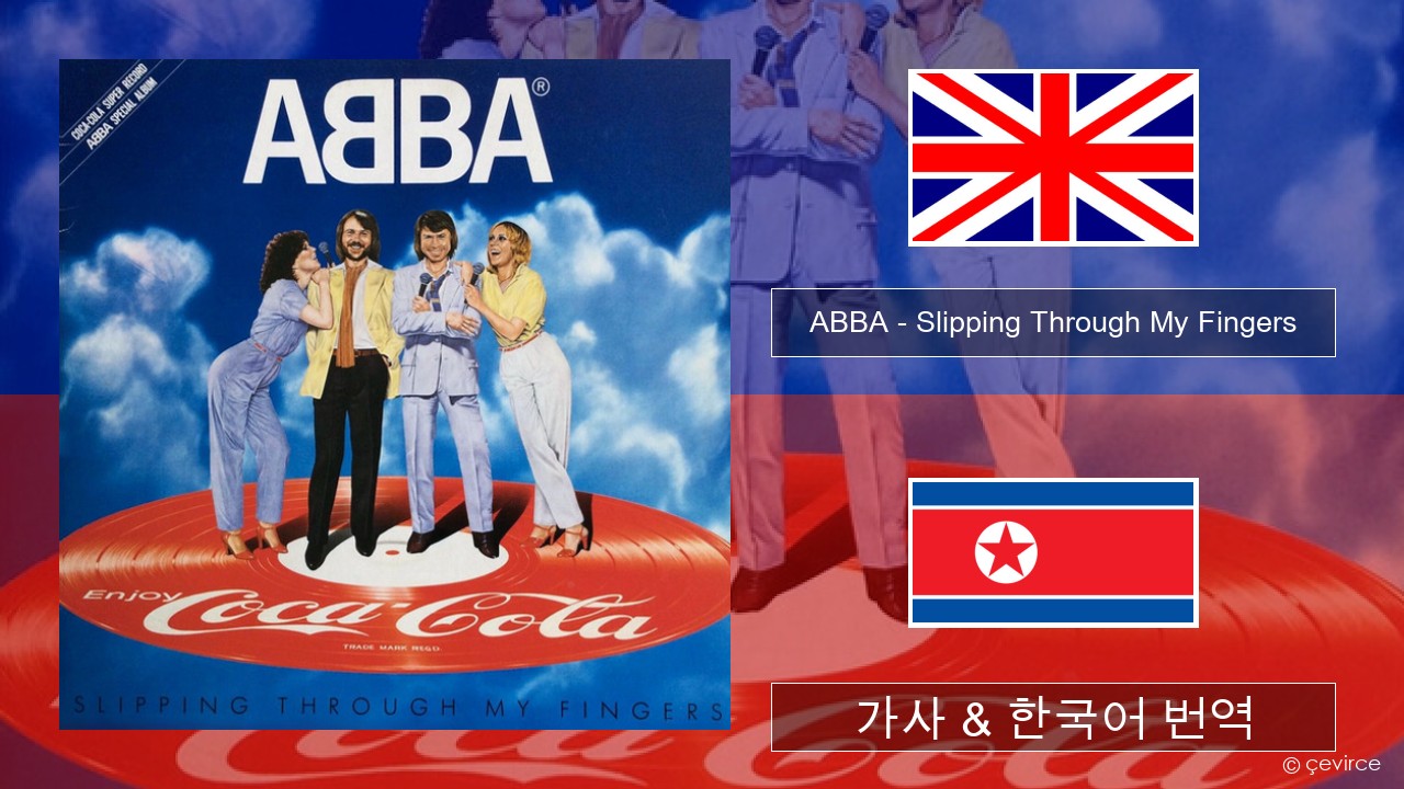 ABBA – Slipping Through My Fingers 영어 가사 & 한국어 번역