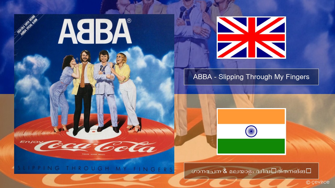 ABBA – Slipping Through My Fingers ഇംഗ്ലീഷ് ഗാനരചന & മലയാളം വിവർത്തനങ്ങൾ