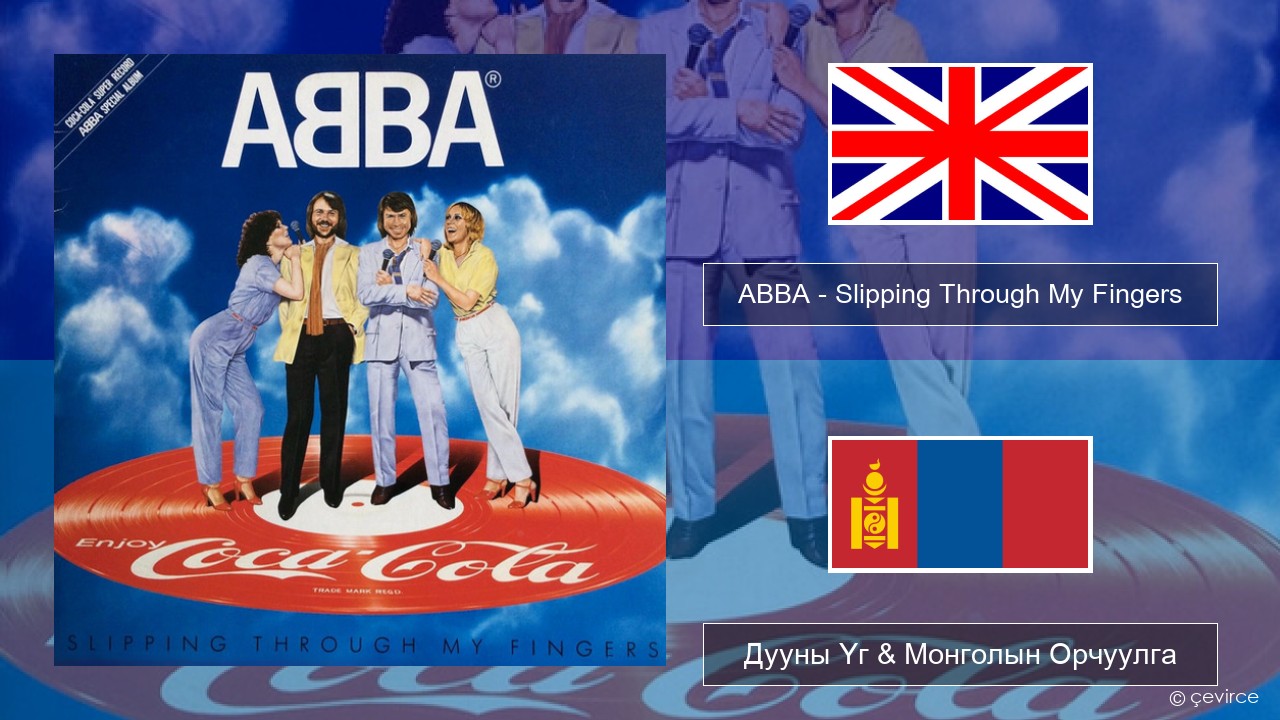 ABBA – Slipping Through My Fingers Англи хэл Дууны Үг & Монголын Орчуулга