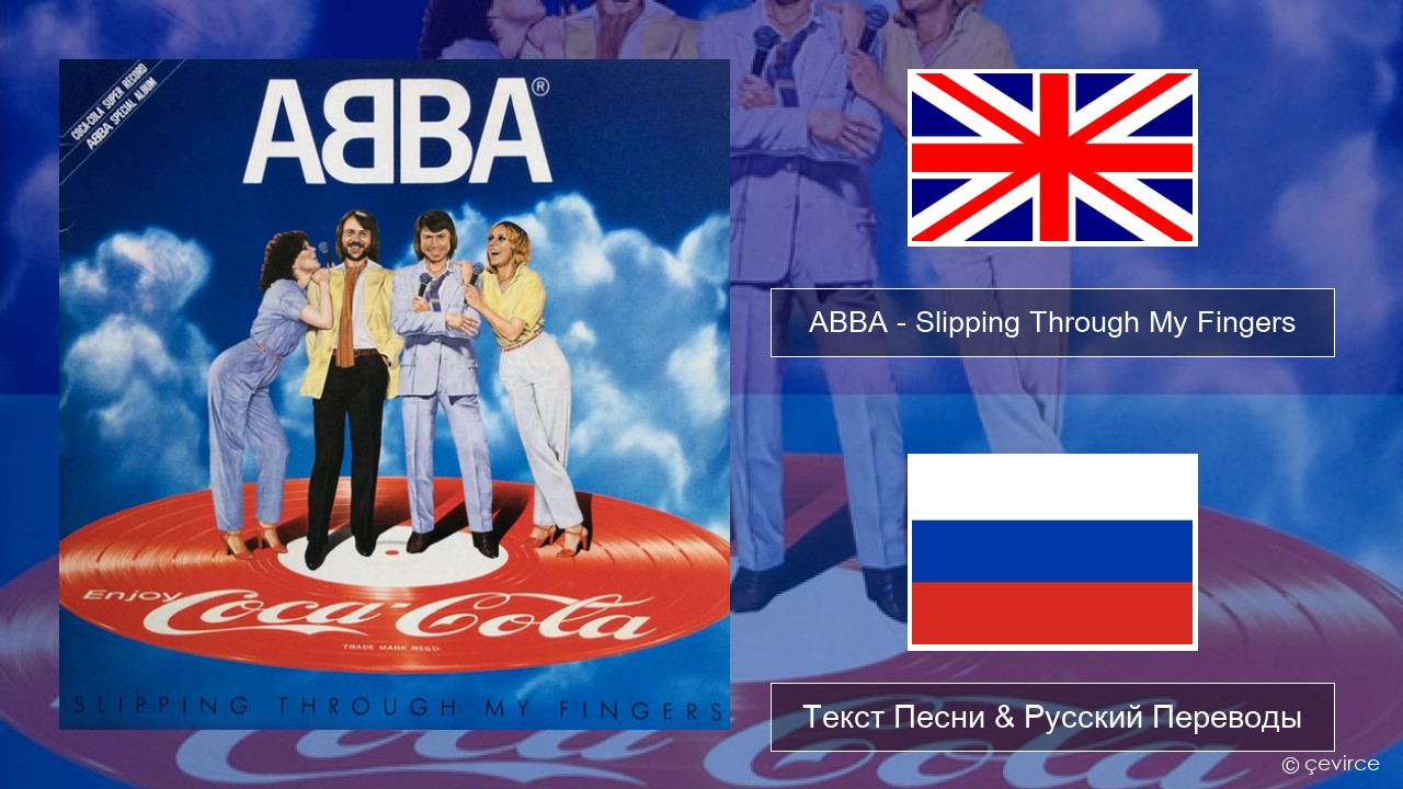 ABBA – Slipping Through My Fingers Английский Текст Песни & Русский Переводы