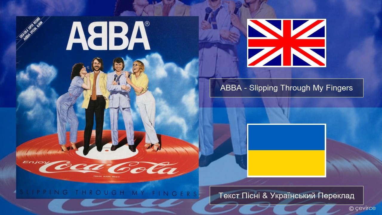 ABBA – Slipping Through My Fingers Англійський Текст Пісні & Український Переклад