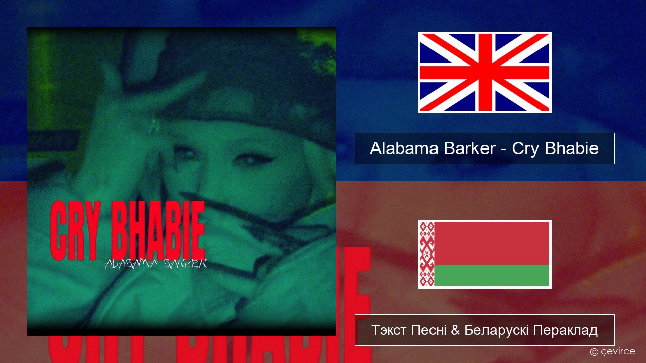 Alabama Barker – Cry Bhabie Англійскі Тэкст Песні & Беларускі Пераклад