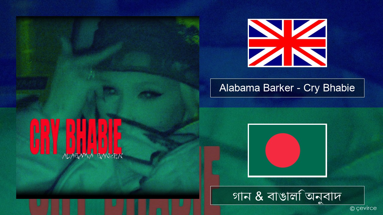 Alabama Barker – Cry Bhabie ইংরেজি গান & বাঙালি অনুবাদ