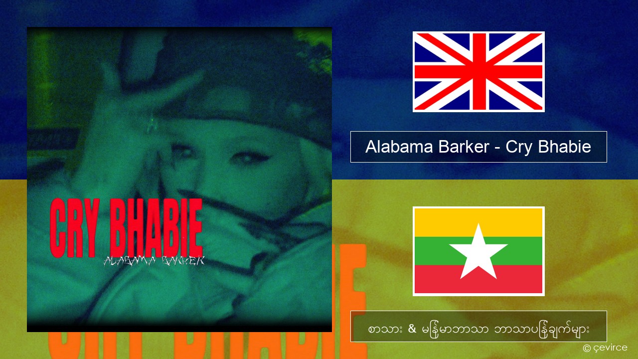 Alabama Barker – Cry Bhabie အင်္ဂလိပ် စာသား & မြန်မာဘာသာ ဘာသာပြန်ချက်များ
