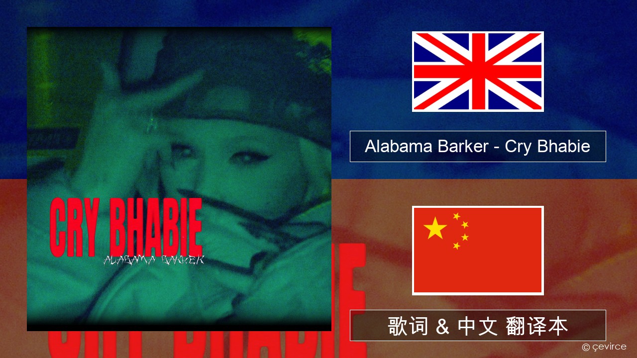 Alabama Barker – Cry Bhabie 英语 歌词 & 中文 翻译本