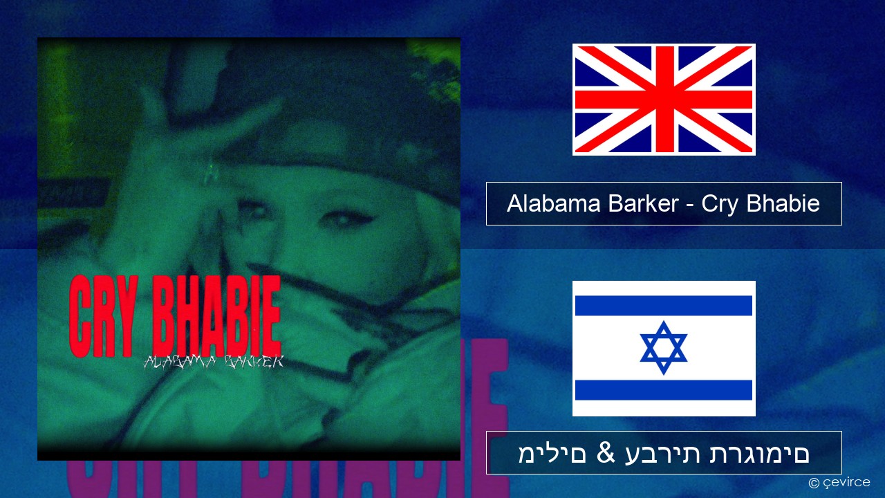 Alabama Barker – Cry Bhabie אנגלית מילים & עברית תרגומים