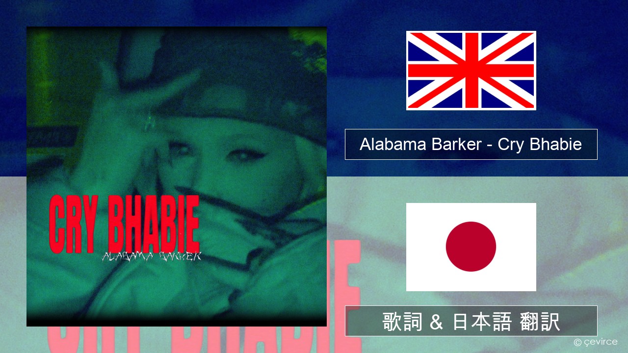 Alabama Barker – Cry Bhabie 英語 歌詞 & 日本語 翻訳