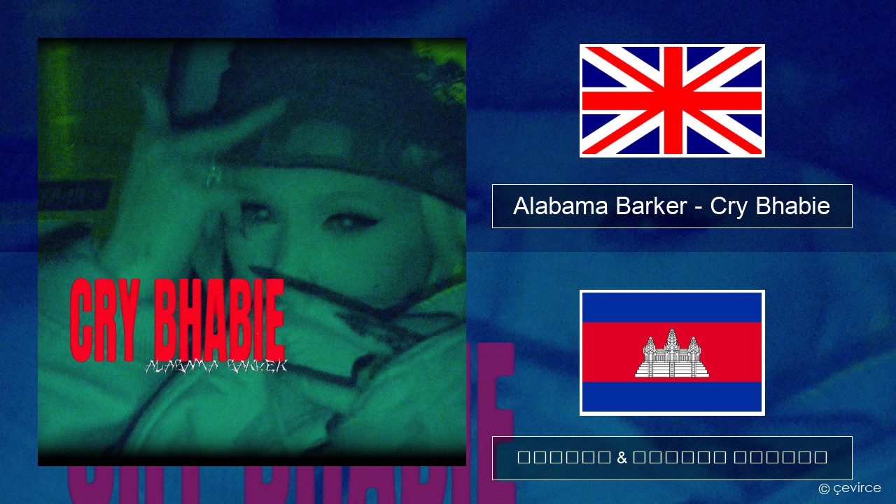 Alabama Barker – Cry Bhabie គ្លេស ចម្រៀង & នខ្មែរ បកប្រែ