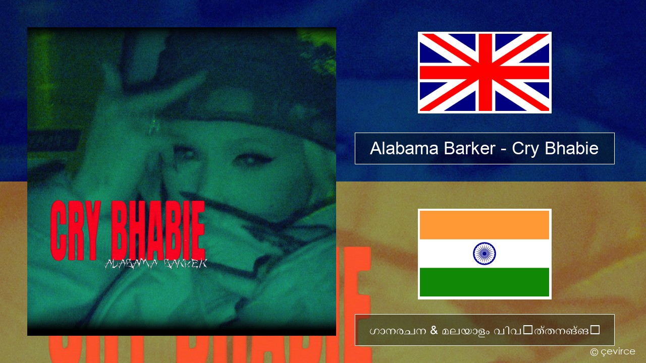 Alabama Barker – Cry Bhabie ഇംഗ്ലീഷ് ഗാനരചന & മലയാളം വിവർത്തനങ്ങൾ