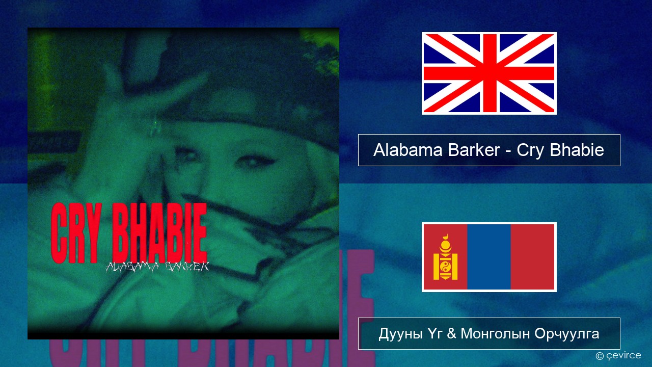 Alabama Barker – Cry Bhabie Англи хэл Дууны Үг & Монголын Орчуулга