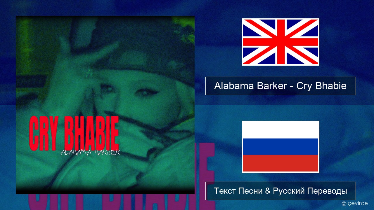 Alabama Barker – Cry Bhabie Английский Текст Песни & Русский Переводы