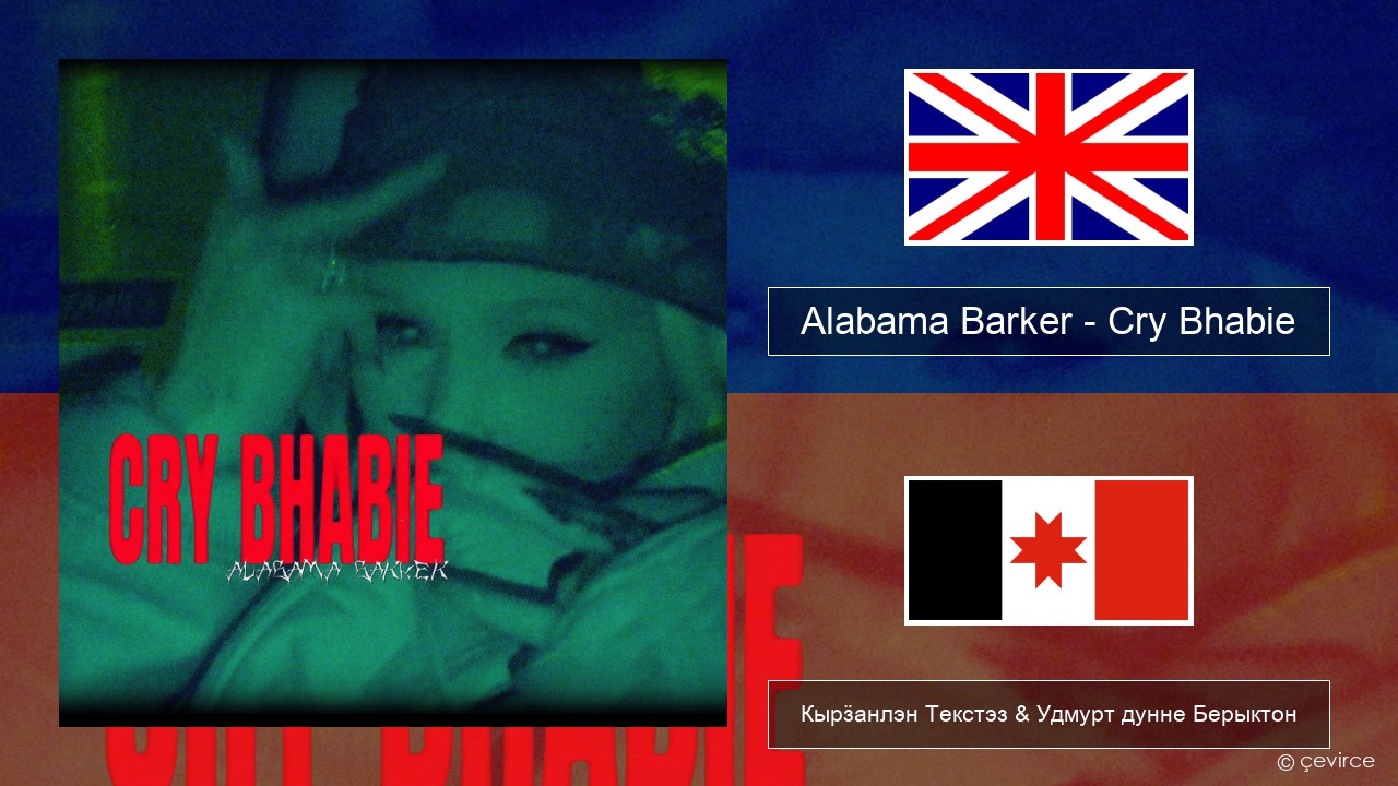 Alabama Barker – Cry Bhabie Англи Кырӟанлэн Текстэз & Удмурт дунне Берыктон