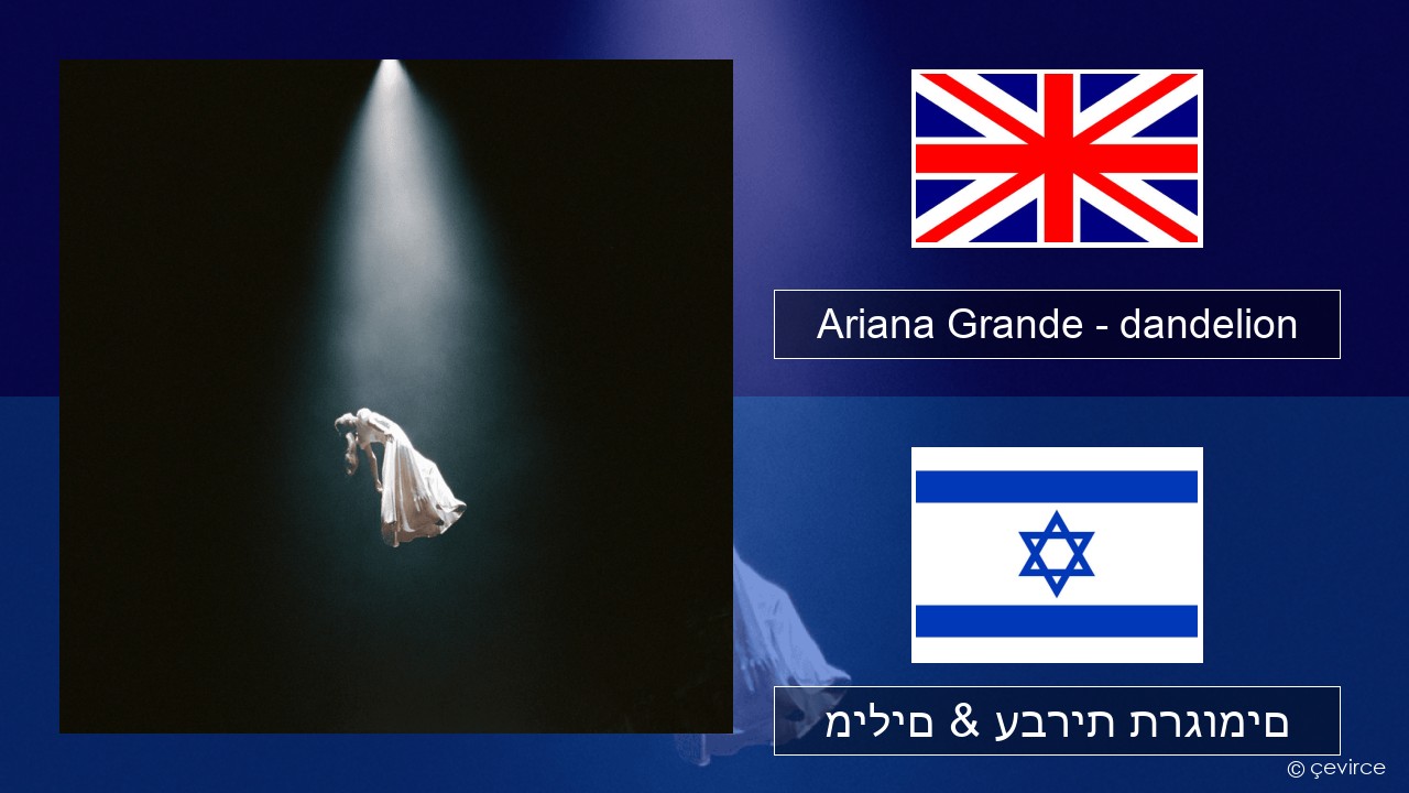 Ariana Grande – dandelion אנגלית מילים & עברית תרגומים