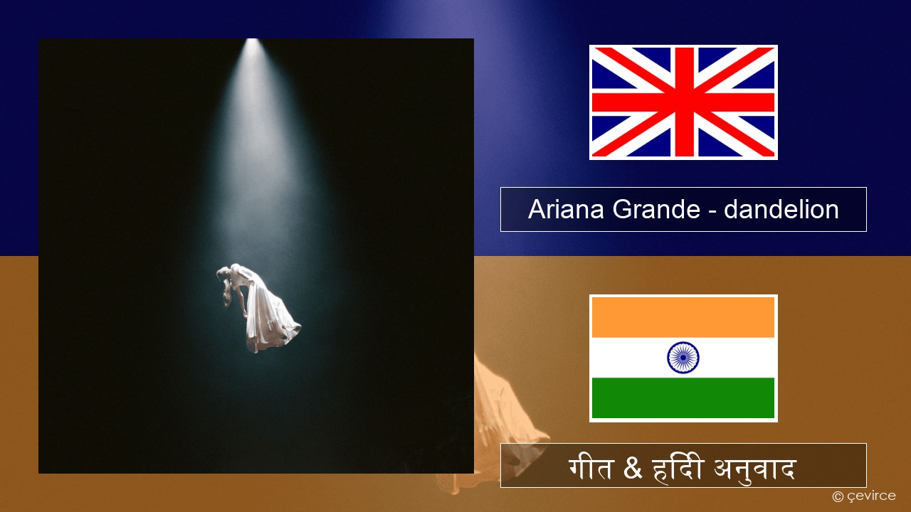 Ariana Grande – dandelion अंग्रेजी गीत & हिंदी अनुवाद