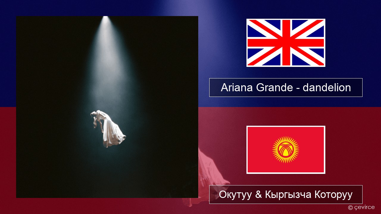 Ariana Grande – dandelion Англисче Окутуу & Кыргызча Которуу