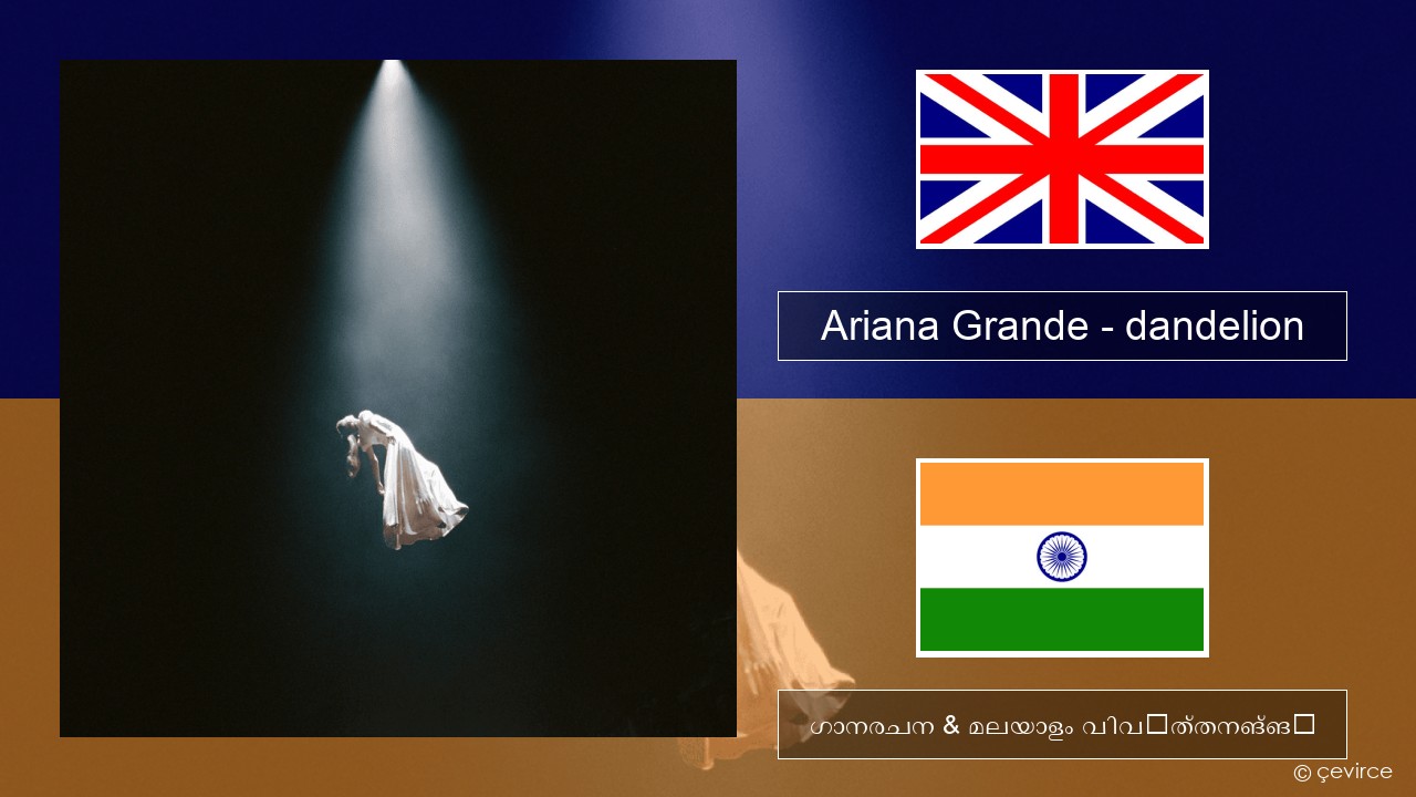 Ariana Grande – dandelion ഇംഗ്ലീഷ് ഗാനരചന & മലയാളം വിവർത്തനങ്ങൾ