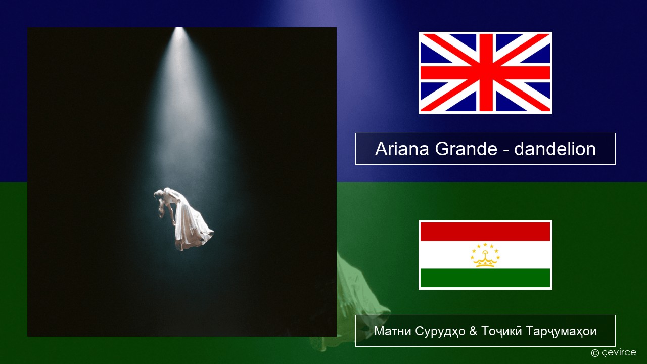 Ariana Grande – dandelion English Матни Сурудҳо & Тоҷикӣ Тарҷумаҳои