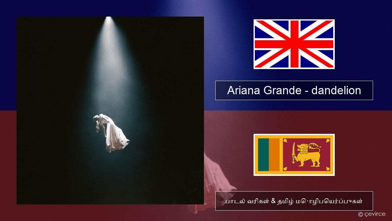 Ariana Grande – dandelion தமிழ் பாடல் வரிகள் & தமிழ் மொழிபெயர்ப்புகள்