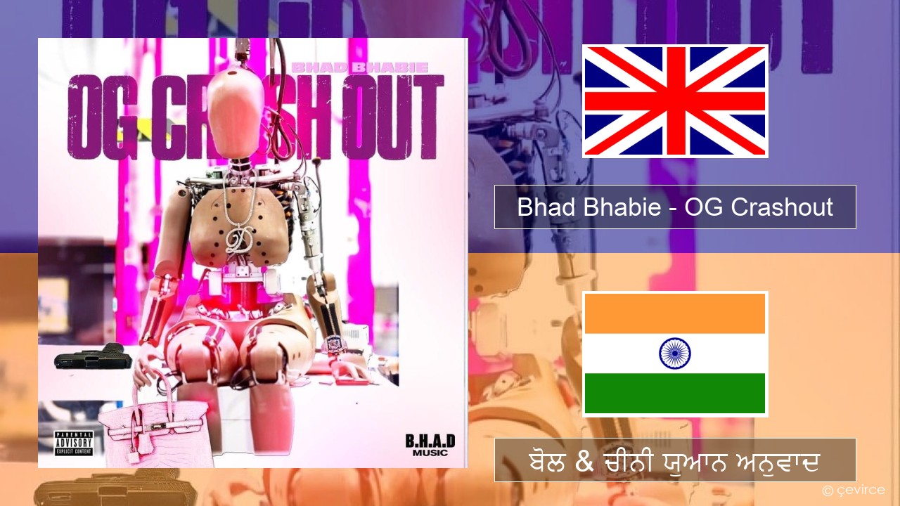 Bhad Bhabie – OG Crashout (ਈ-ਕਰੋਮ) ਬੋਲ & ਚੀਨੀ ਯੁਆਨ ਅਨੁਵਾਦ