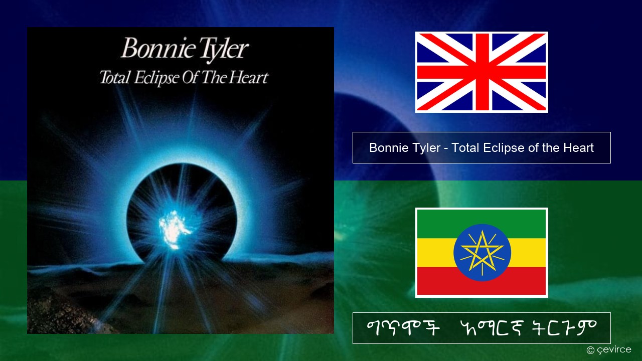 Bonnie Tyler – Total Eclipse of the Heart አማርኛ ግጥሞች & አማርኛ ትርጉም