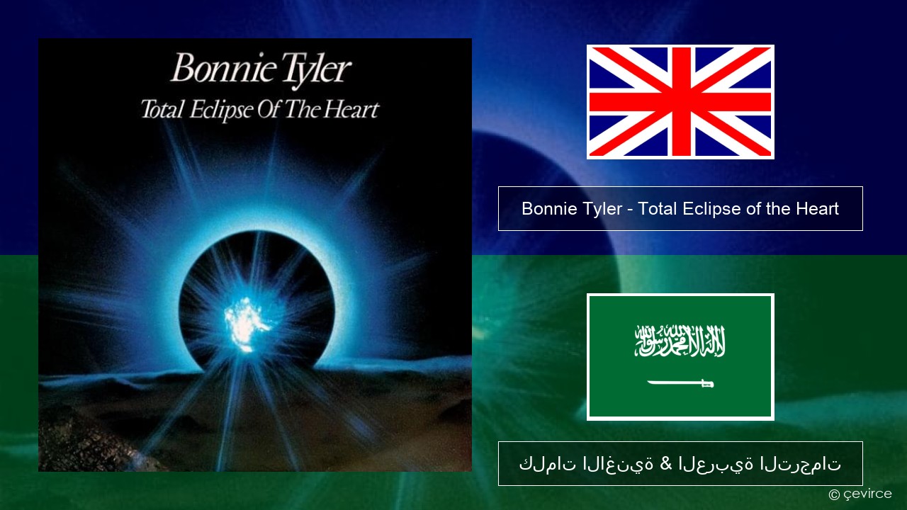 Bonnie Tyler – Total Eclipse of the Heart العربية كلمات الاغنية & العربية الترجمات