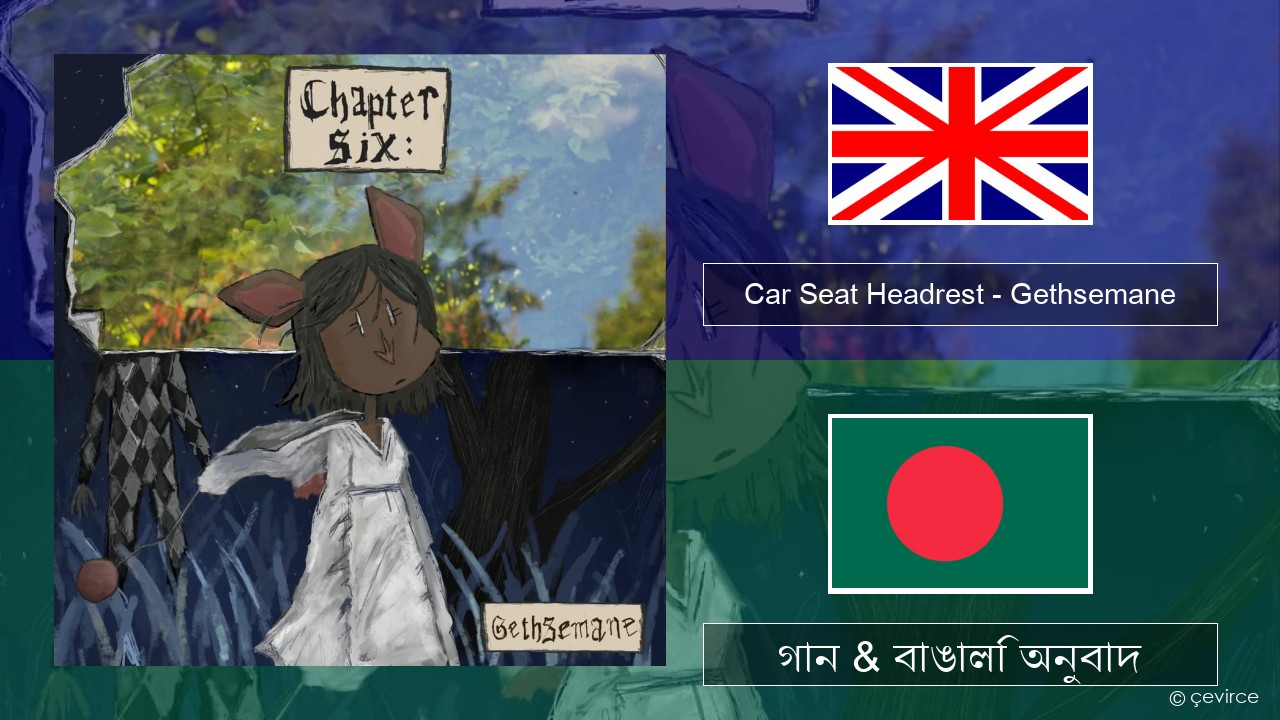 Car Seat Headrest – Gethsemane ইংরেজি গান & বাঙালি অনুবাদ