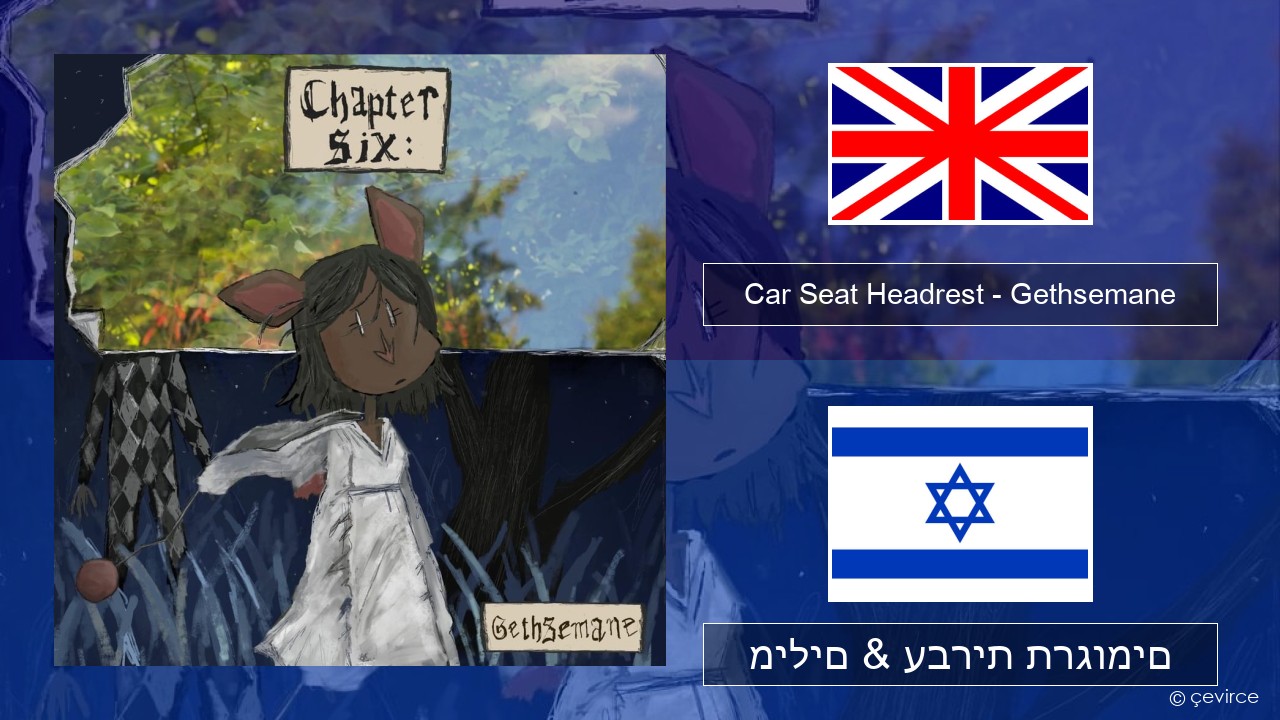 Car Seat Headrest – Gethsemane אנגלית מילים & עברית תרגומים