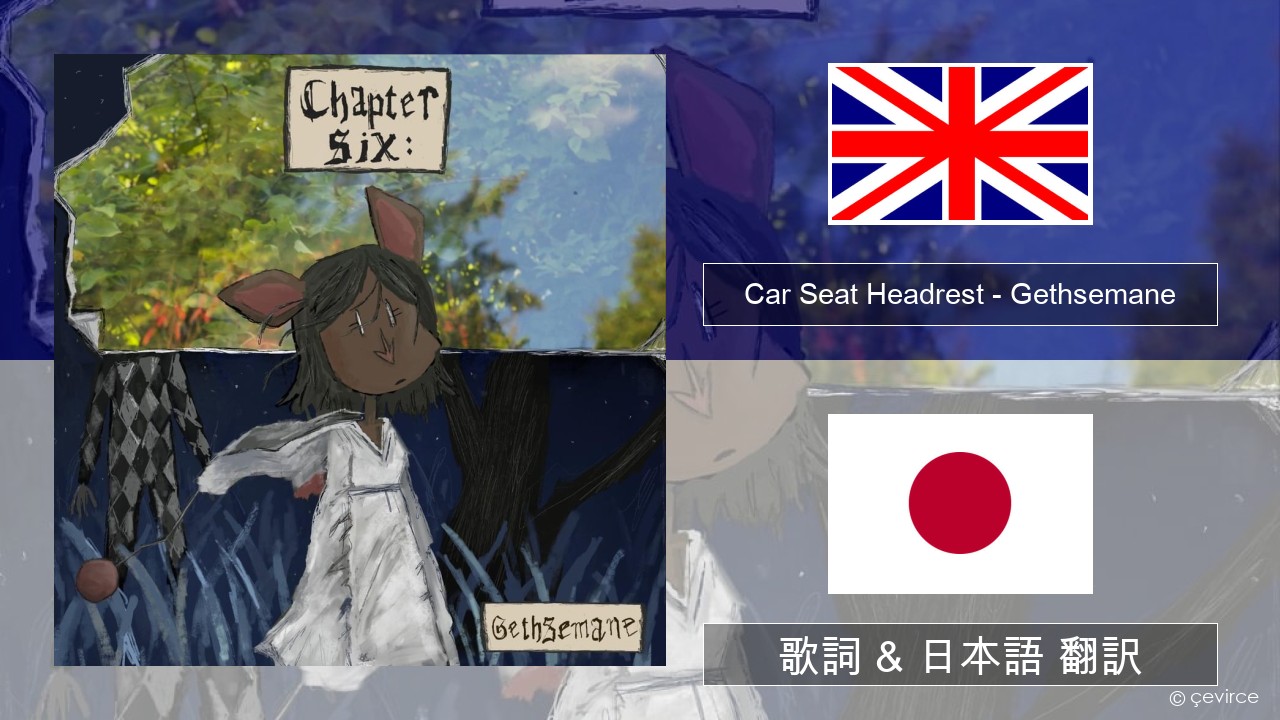 Car Seat Headrest – Gethsemane 英語 歌詞 & 日本語 翻訳