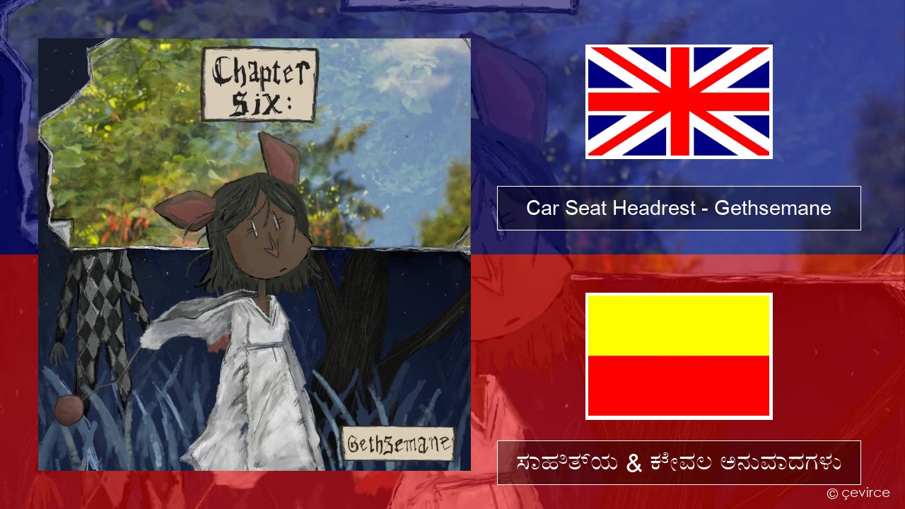 Car Seat Headrest – Gethsemane ಇಂಗ್ಲೀಷ್ ಸಾಹಿತ್ಯ & ಕೇವಲ ಅನುವಾದಗಳು