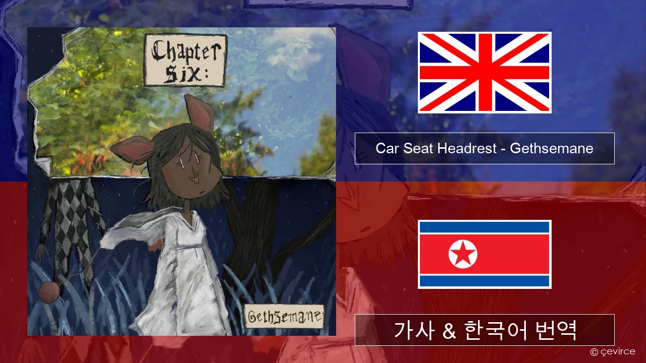 Car Seat Headrest – Gethsemane 영어 가사 & 한국어 번역