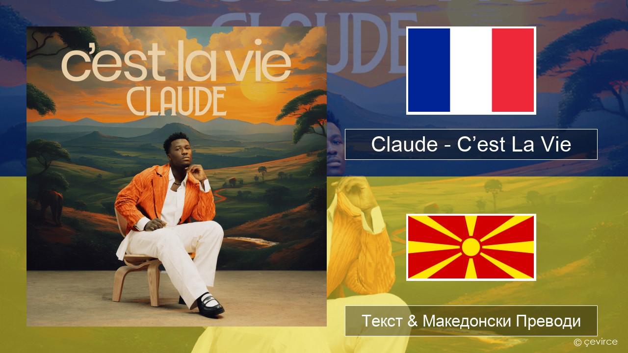 Claude – C’est La Vie Француски Текст & Македонски Преводи