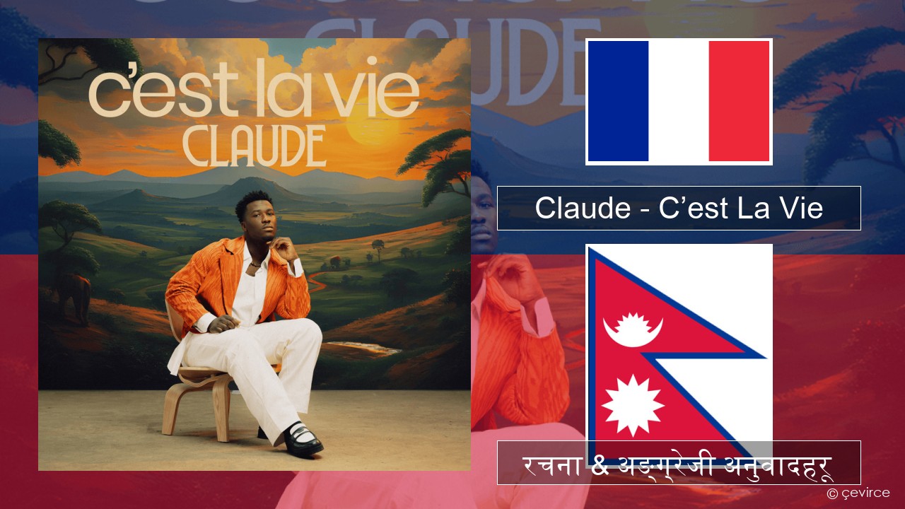 Claude – C’est La Vie फ्रान्सेल ी  रचना & अङ्ग्रेजी अनुवादहरू