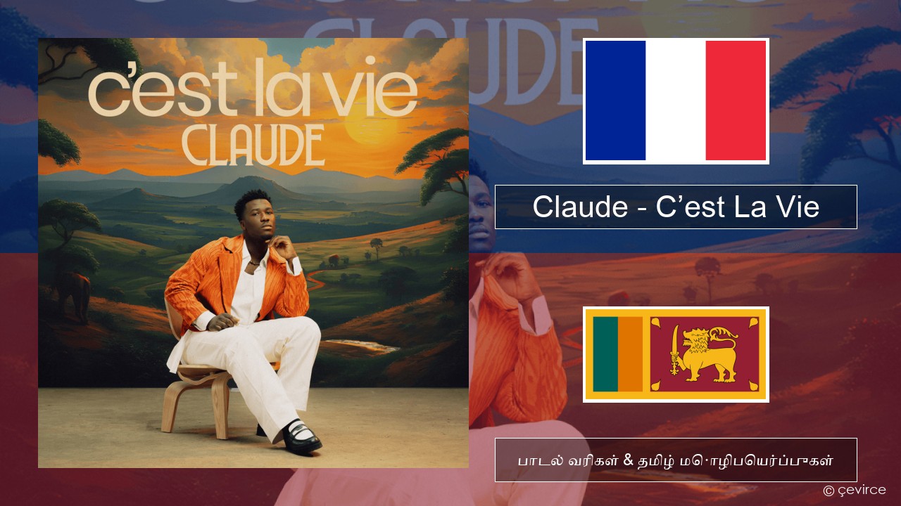 Claude – C’est La Vie பிரெஞ்சு பாடல் வரிகள் & தமிழ் மொழிபெயர்ப்புகள்