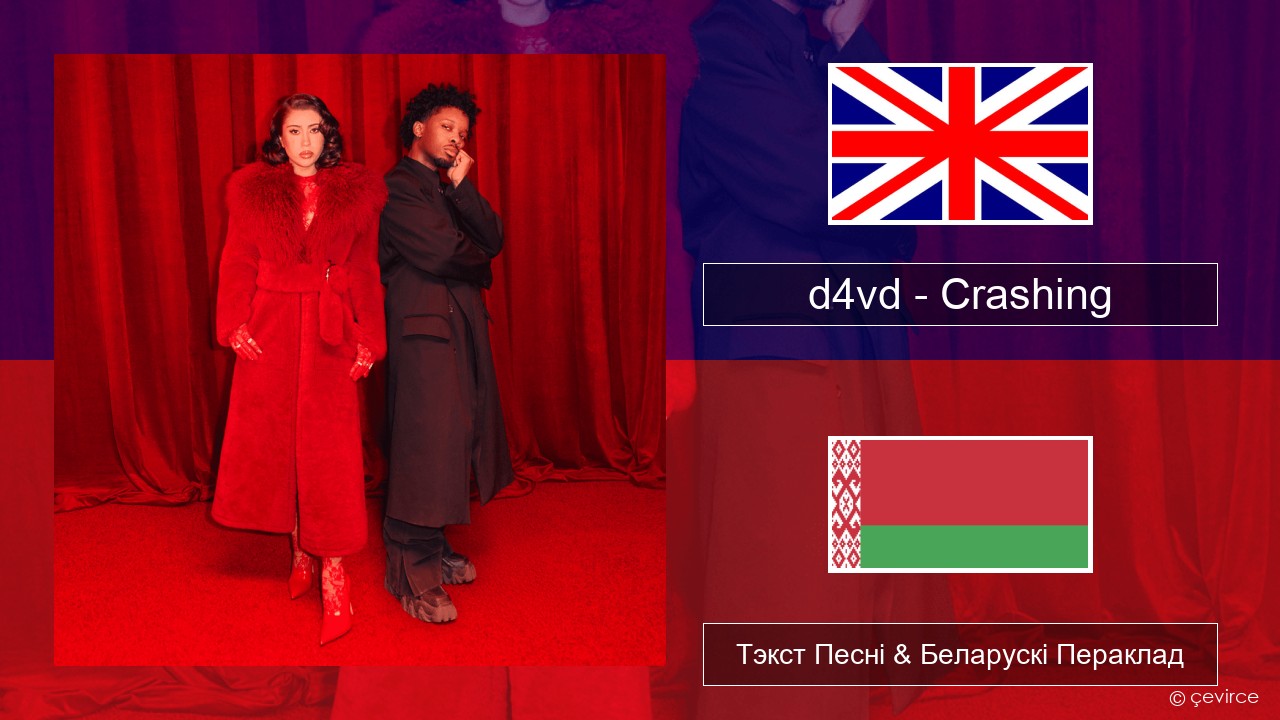 d4vd – Crashing Англійскі Тэкст Песні & Беларускі Пераклад