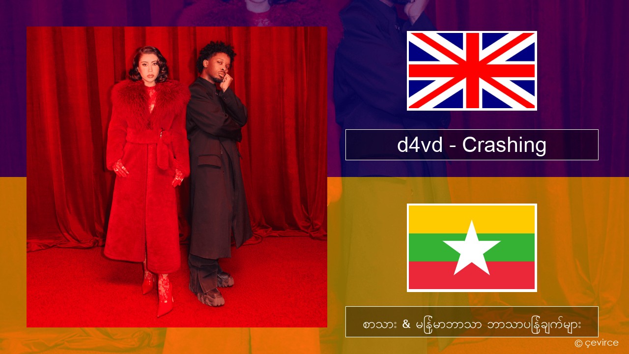 d4vd – Crashing အင်္ဂလိပ် စာသား & မြန်မာဘာသာ ဘာသာပြန်ချက်များ