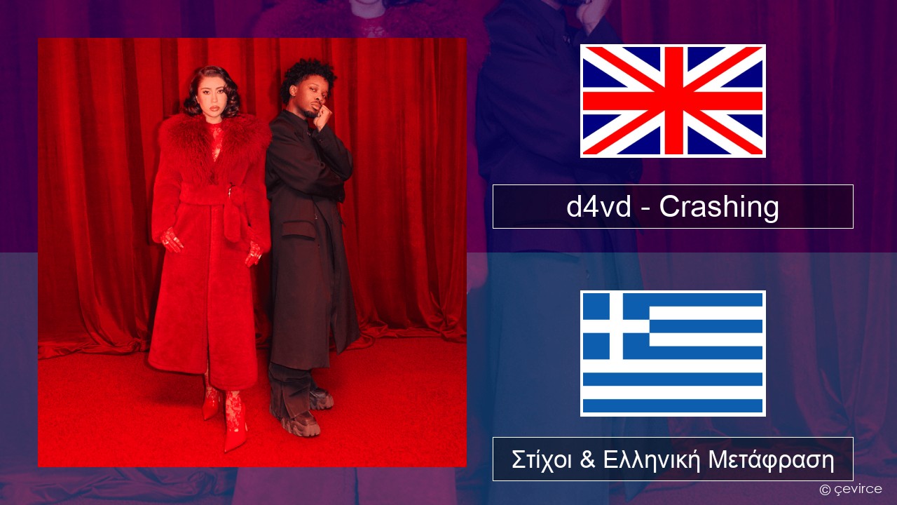 d4vd – Crashing Αγγλική Στίχοι & Ελληνική Μετάφραση