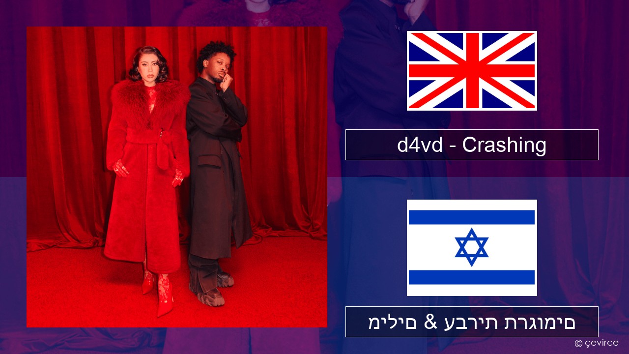 d4vd – Crashing אנגלית מילים & עברית תרגומים