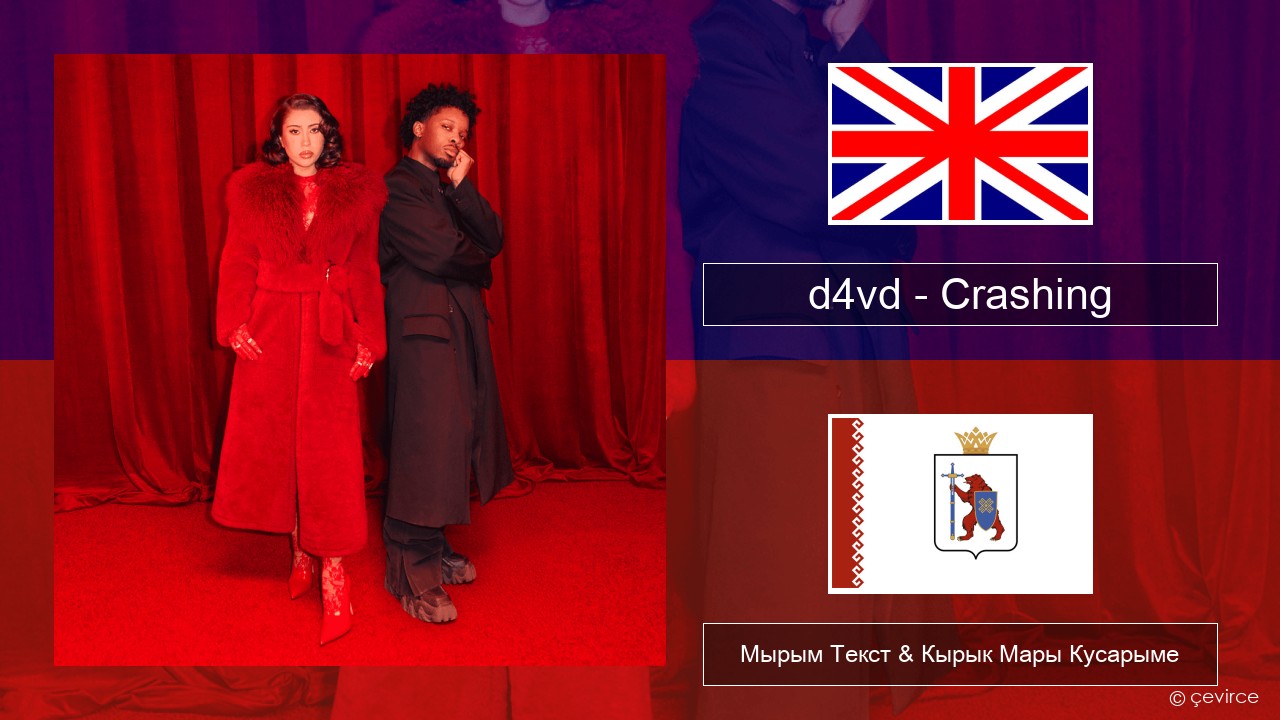 d4vd – Crashing Англичан Мырым Текст & Кырык Мары Кусарыме