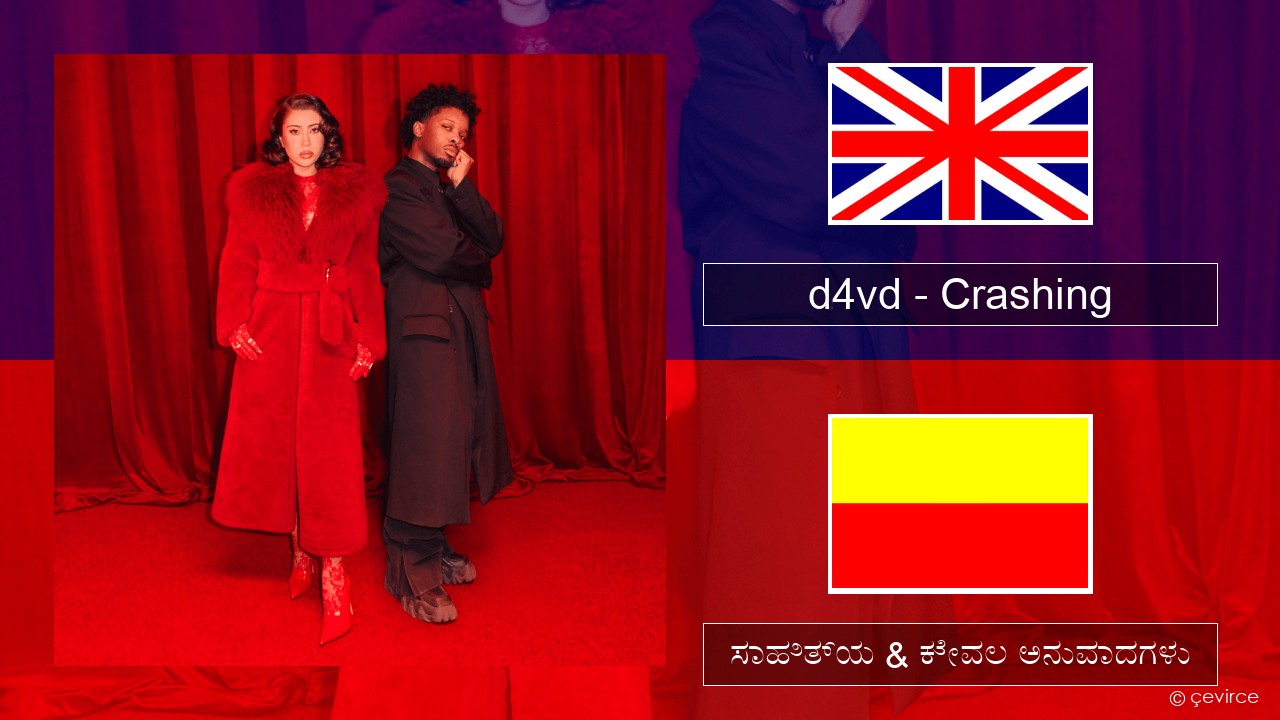 d4vd – Crashing ಇಂಗ್ಲೀಷ್ ಸಾಹಿತ್ಯ & ಕೇವಲ ಅನುವಾದಗಳು