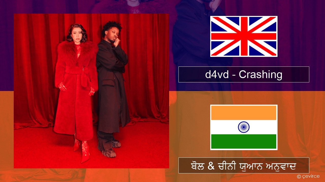 d4vd – Crashing (ਈ-ਕਰੋਮ) ਬੋਲ & ਚੀਨੀ ਯੁਆਨ ਅਨੁਵਾਦ