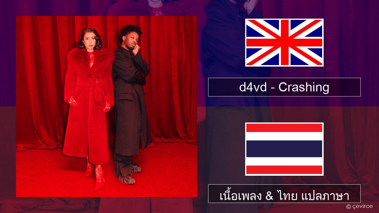 d4vd – Crashing ภาษาไทย เนื้อเพลง & ไทย แปลภาษา